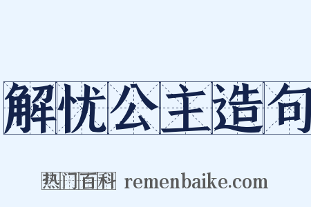 解忧公主造句是什么意思的图片